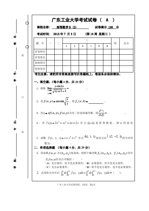 13大学城高数B2(备用卷)