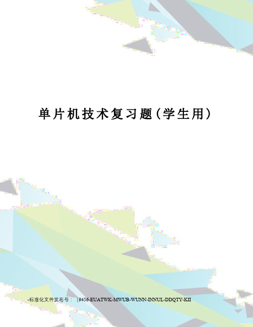 单片机技术复习题(学生用)