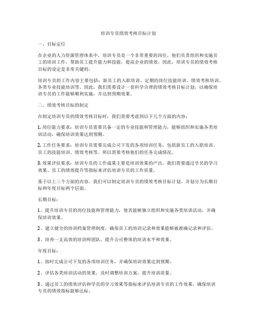 培训专员绩效考核目标计划