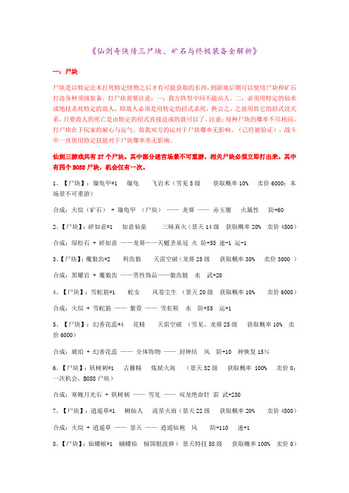 《仙剑奇侠传三尸块、矿石与终极装备全解析》