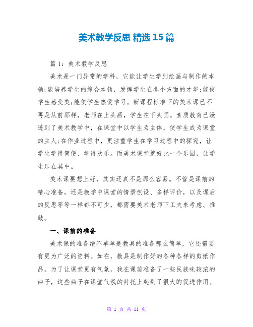 美术教学反思 精选15篇