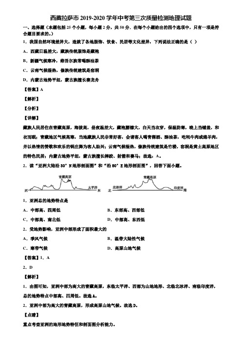 西藏拉萨市2019-2020学年中考第三次质量检测地理试题含解析