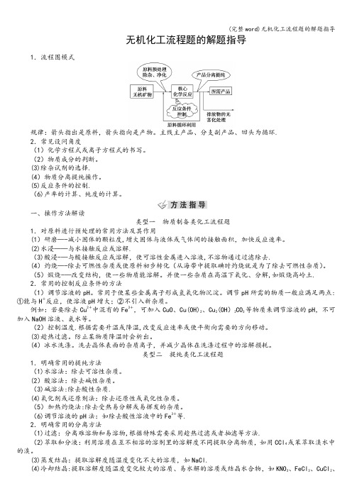 (完整word)无机化工流程题的解题指导