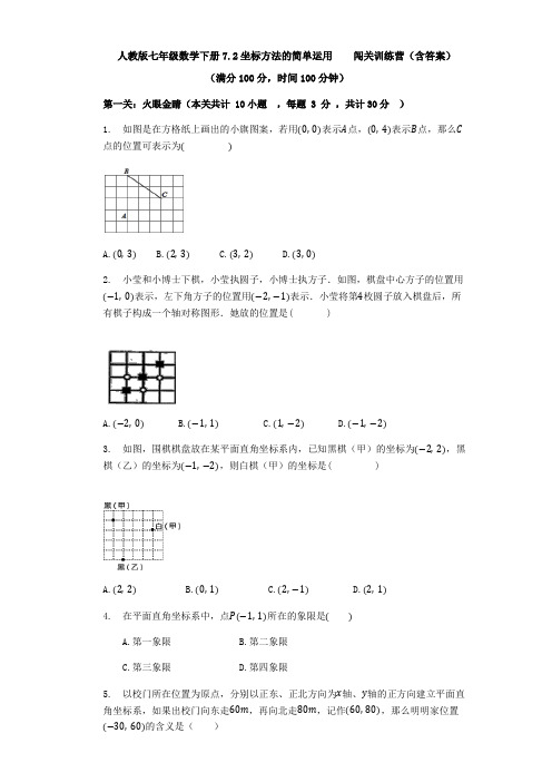 人教版七年级数学下册坐标方法的简单运用训练题(含答案)