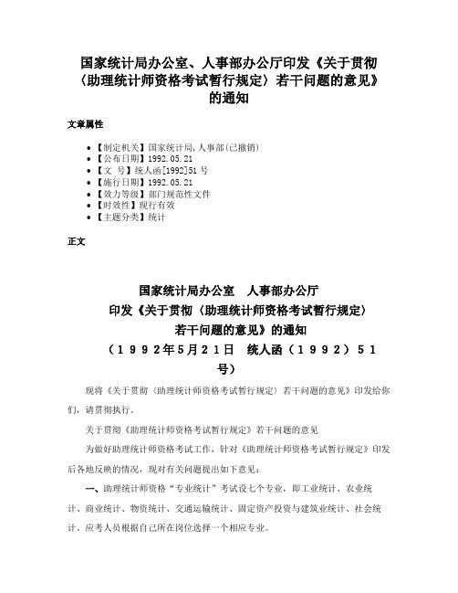 国家统计局办公室、人事部办公厅印发《关于贯彻〈助理统计师资格考试暂行规定〉若干问题的意见》的通知