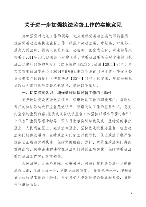 关于进一步加强执法监督工作的实施意见