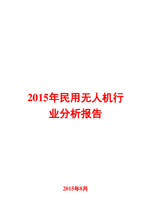 2015年民用无人机行业分析报告