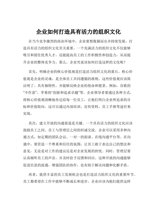 企业如何打造具有活力的组织文化