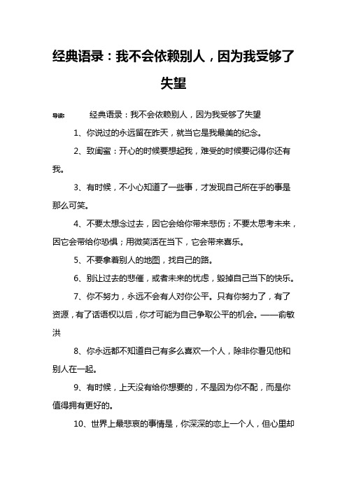 经典语录：我不会依赖别人,因为我受够了失望