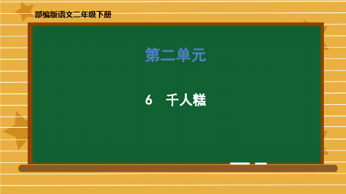 2021年部编版二年级下册语文《6 千人糕》课件