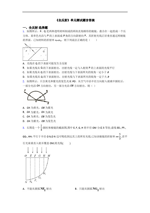 《全反射》单元测试题含答案