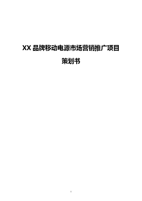 XX品牌移动电源市场营销推广项目策划书