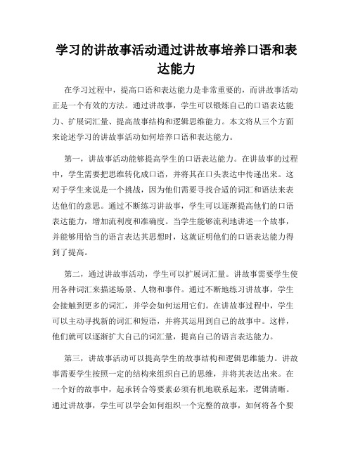 学习的讲故事活动通过讲故事培养口语和表达能力