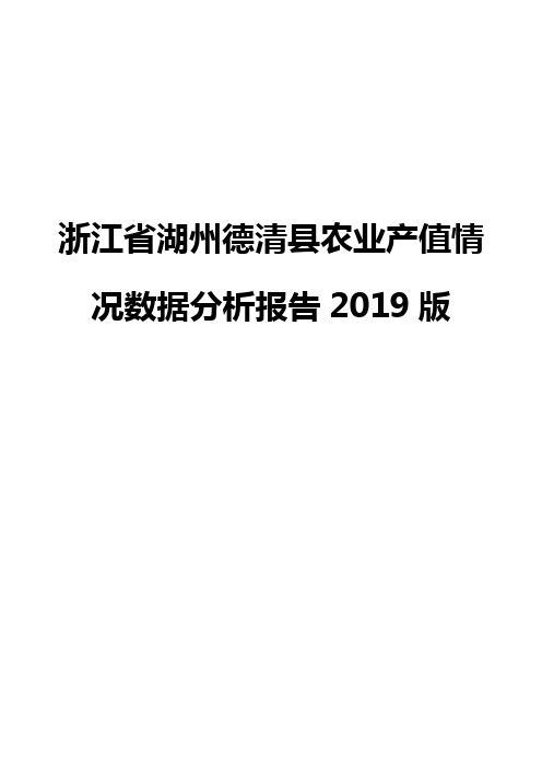 浙江省湖州德清县农业产值情况数据分析报告2019版