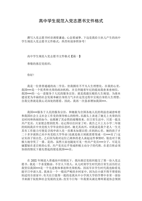 高中学生规范入党志愿书文件格式