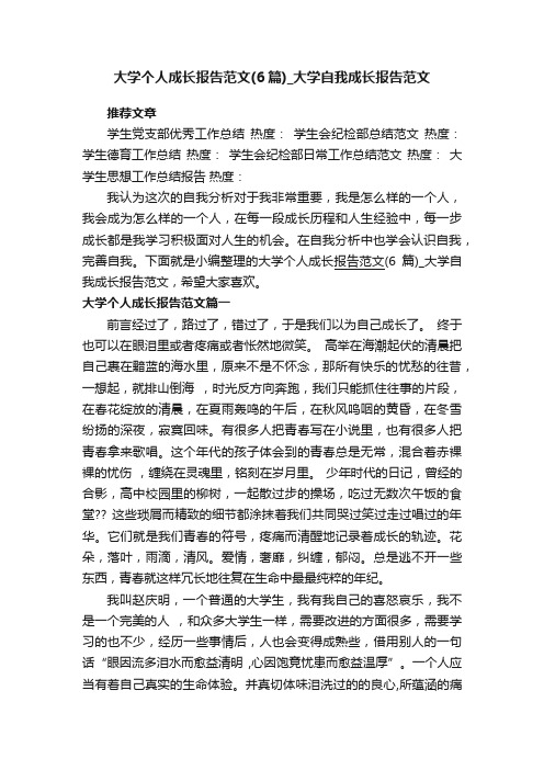 大学个人成长报告范文（6篇）_大学自我成长报告范文