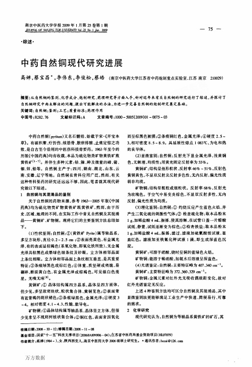 中药自然铜现代研究进展