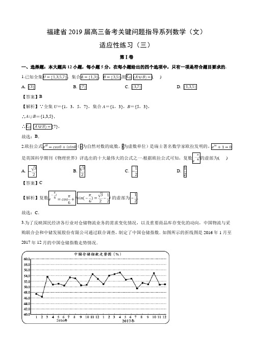 福建省2019届高三备考关键问题指导系列适应性练习数学试卷(三)(文)(含解析)