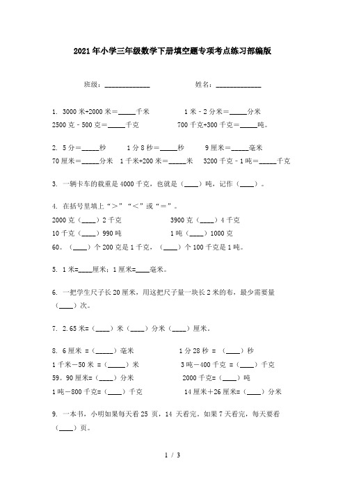 2021年小学三年级数学下册填空题专项考点练习部编版