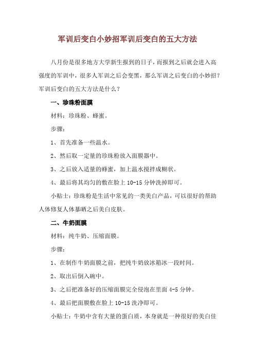 军训后变白小妙招 军训后变白的五大方法