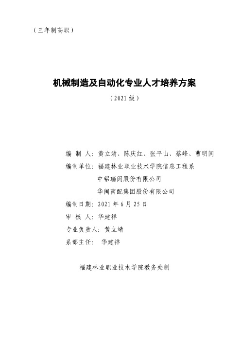 福建林业职业技术学院机械制造及自动化专业人才培养方案说明书