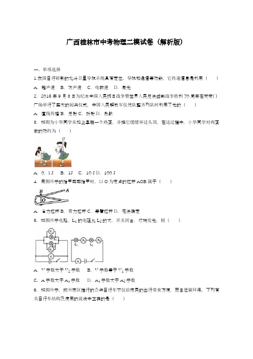 2019-2020年最新广西桂林市中考物理二模试卷及答案解析