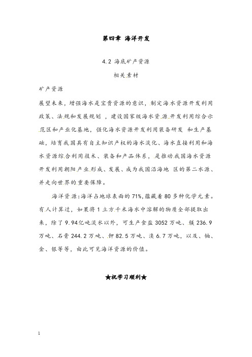 湘教版地理选修2《海底矿产资源》优秀教案(重点资料).doc