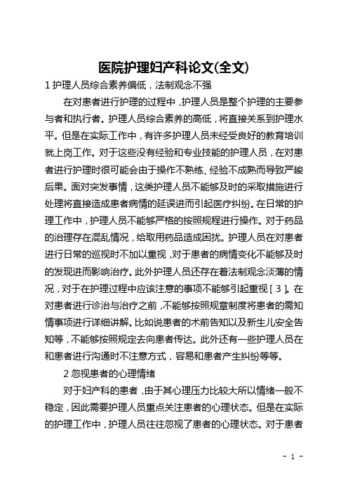 医院护理妇产科论文(全文)