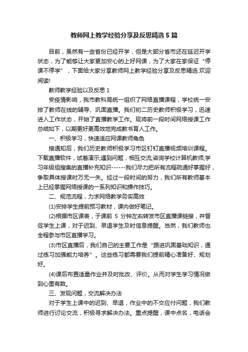 教师网上教学经验分享及反思精选5篇