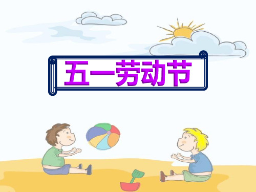 幼儿园五一劳动节课件教学ppt