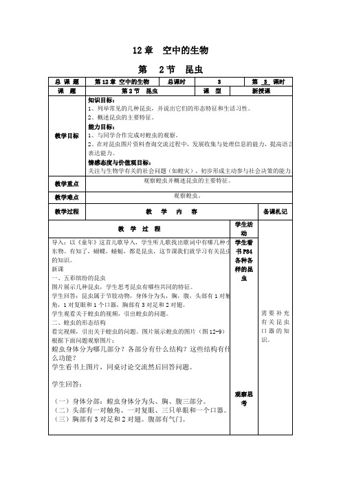 苏科版生物七年级下册 5.12.2 昆虫 教案