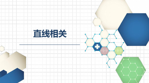 4-   09双变量回归与相关-直线相关