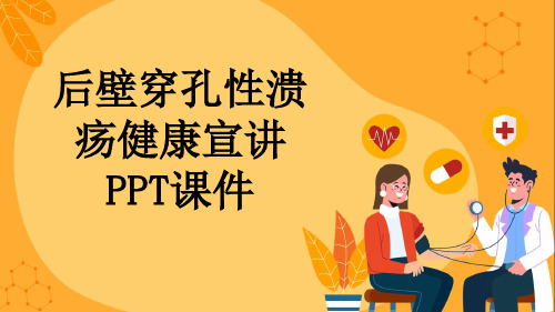 后壁穿孔性溃疡健康宣讲PPT课件