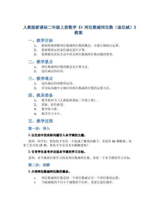 人教版新课标二年级上册数学《6两位数减两位数(退位减)》教案