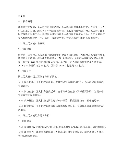 网红无人机数据分析报告(3篇)