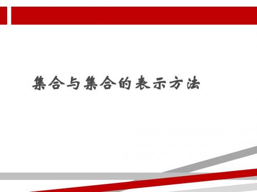 集合与集合的表示方法.ppt