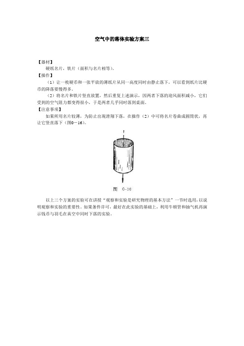 人教版-物理-八年级下册-空气中的落体实验方案三