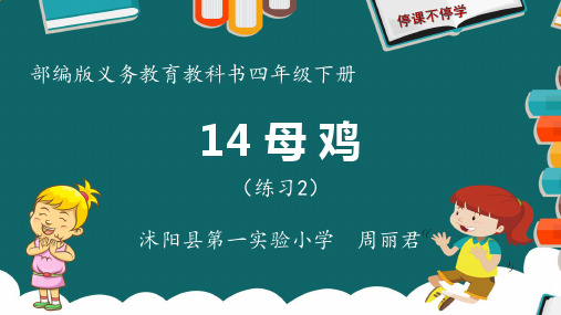 部编版义务教育教科书四年级下册14母鸡第二课时练习