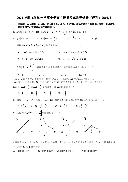 浙江省杭州学军中学高考模拟考试数学试卷(理科).5