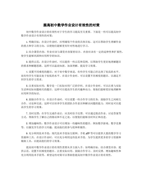 提高初中数学作业设计有效性的对策