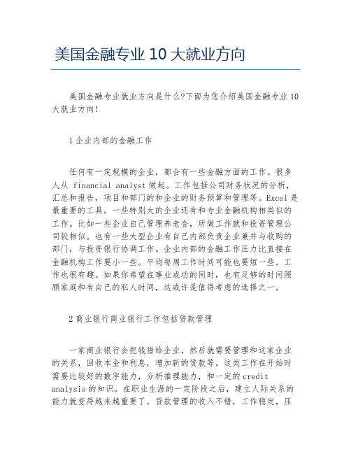 美国金融专业10大就业方向