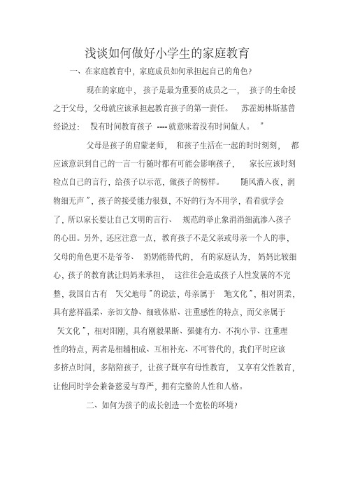 浅谈如何做好小学生的家庭教育