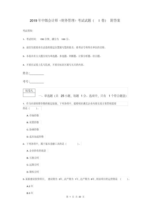 2019年中级会计师《财务管理》考试试题(I卷)附答案