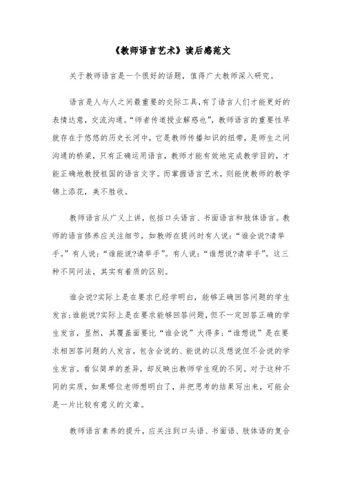 《教师语言艺术》读后感范文（2篇）