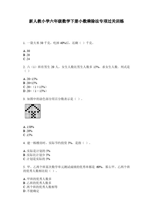 2020新人教小学六年级数学下册小数乘除法专项过关训练(含答案)