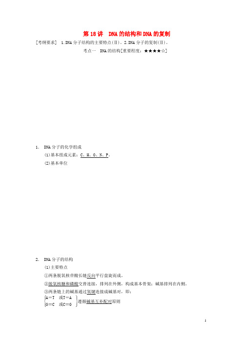 高考生物一轮复习 第六单元 第18讲 DNA的结构和DNA的复制教学案 苏教版