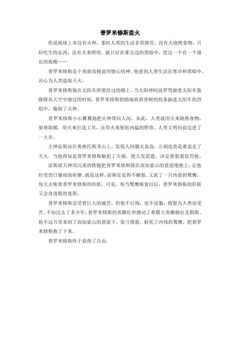 【推荐】人教部编版二年级语文下册第三单元拓展阅读《普罗米修斯盗火》