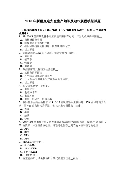 2016年新疆变电安全生产知识及运行规程模拟试题