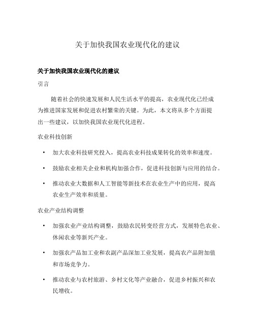 关于加快我国农业现代化的建议