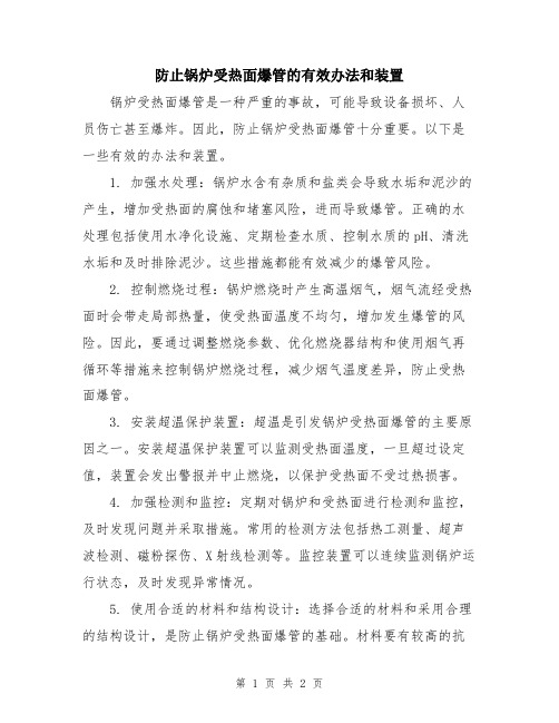 防止锅炉受热面爆管的有效办法和装置